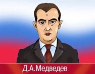 Звонок от Медведева